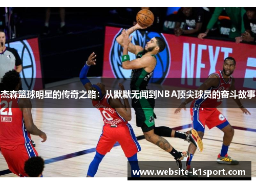 杰森篮球明星的传奇之路：从默默无闻到NBA顶尖球员的奋斗故事