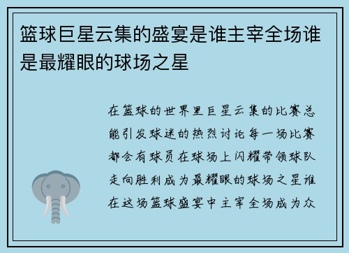 篮球巨星云集的盛宴是谁主宰全场谁是最耀眼的球场之星