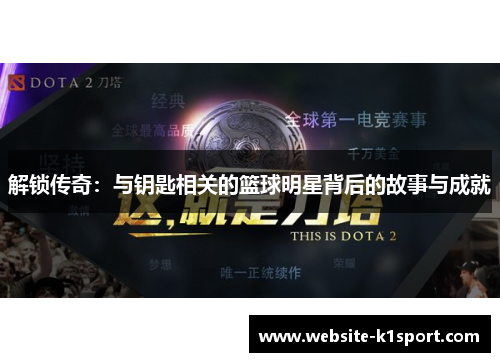 解锁传奇：与钥匙相关的篮球明星背后的故事与成就